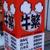 食べ放題 元氣七輪焼肉 牛繁 お花茶屋店