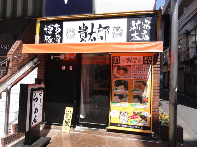 博多豚骨 貴太郎 新宿本店