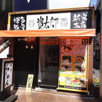 博多豚骨 貴太郎 新宿本店