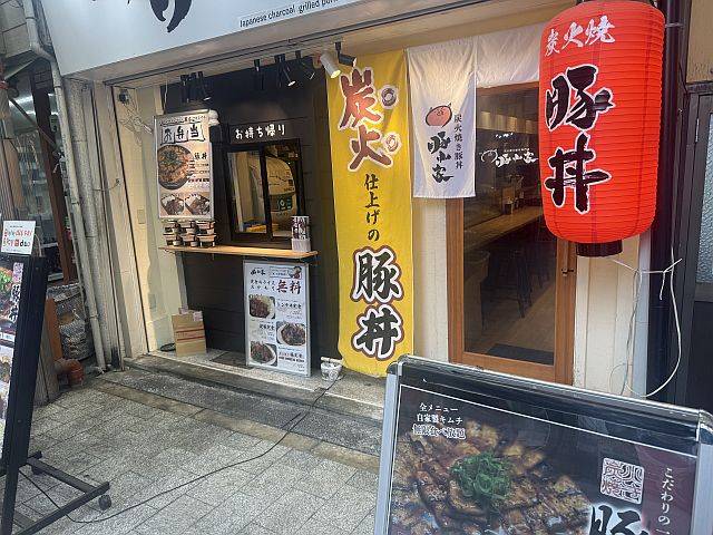 炭火焼き豚丼専門店 豚小家 天神橋店