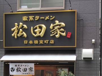 松田家 日本橋室町店