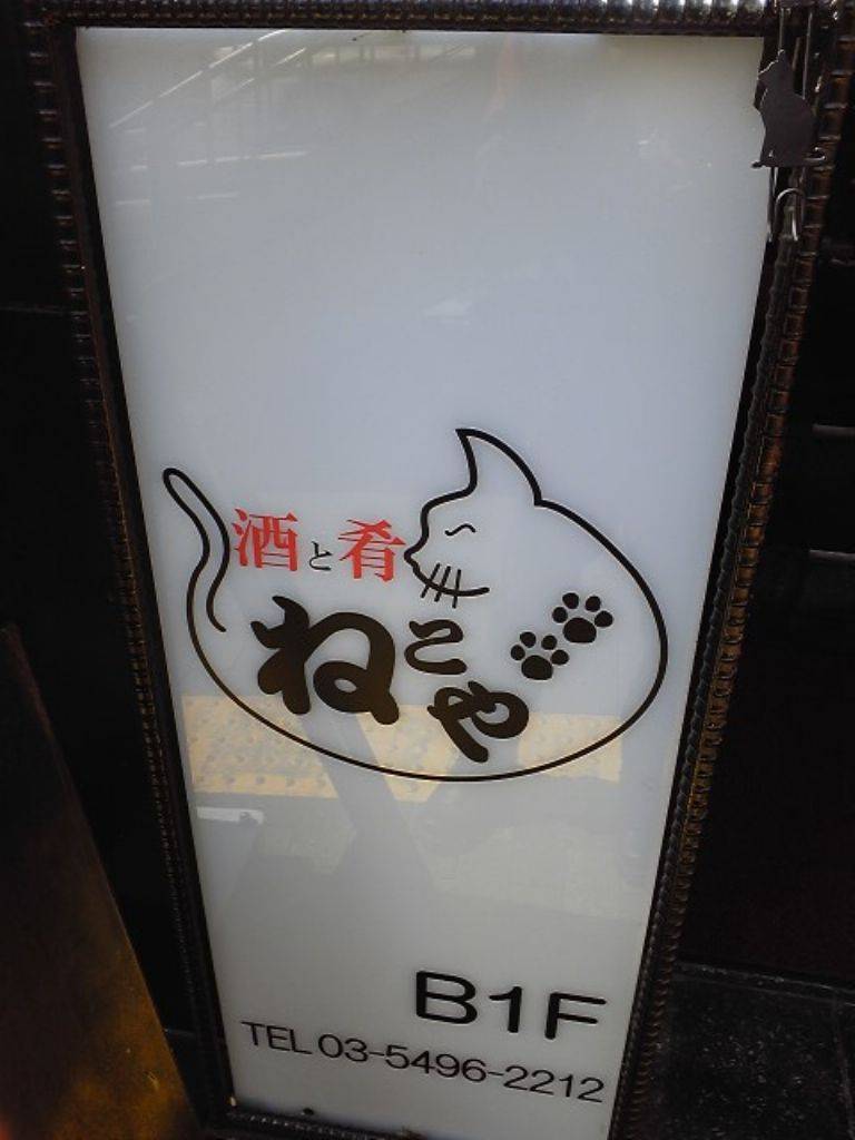 ねこや