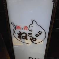 ねこや