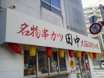 串カツ田中 鶯谷店