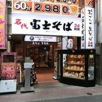 富士そばハッピーロード店