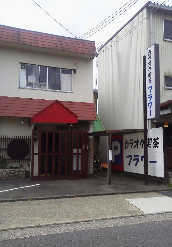 カラオケ喫茶 フラワー