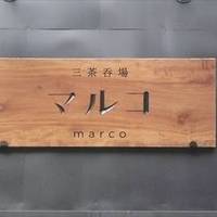 三茶呑場 マルコ