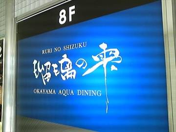 瑠璃の雫・杏・岡山店