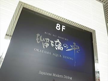 瑠璃の雫・杏・岡山店