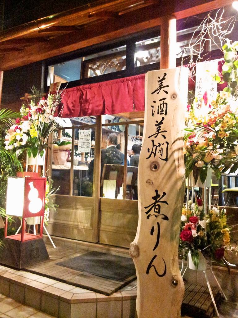 美酒美燗 煮りん 船橋店