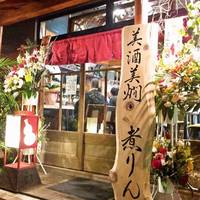 美酒美燗 煮りん 船橋店