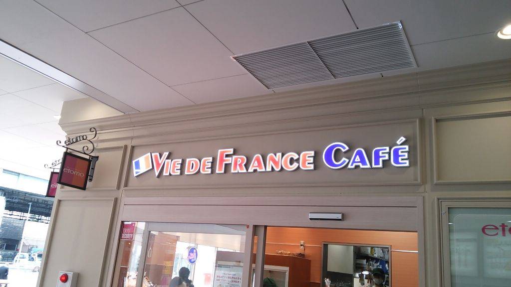 VIE DE FRANCE CAFE エトモ江田