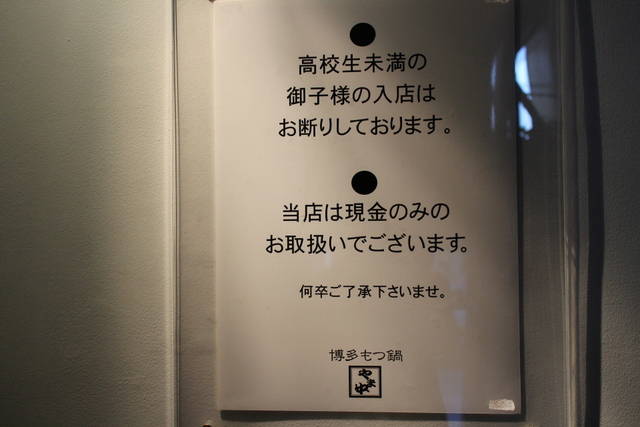 博多もつ鍋 やま中 赤坂店