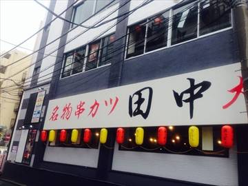 串カツ田中横浜西口店