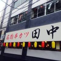 串カツ田中横浜西口店