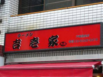 吉壱家 戸越銀座店