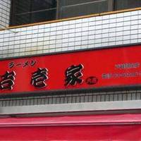 吉壱家 戸越銀座店