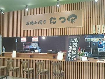 お好み焼き たつ家