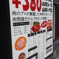 問屋直送 焼肉山河 豊島園店