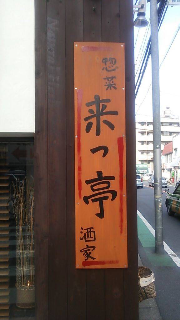 惣菜酒家 来っ亭