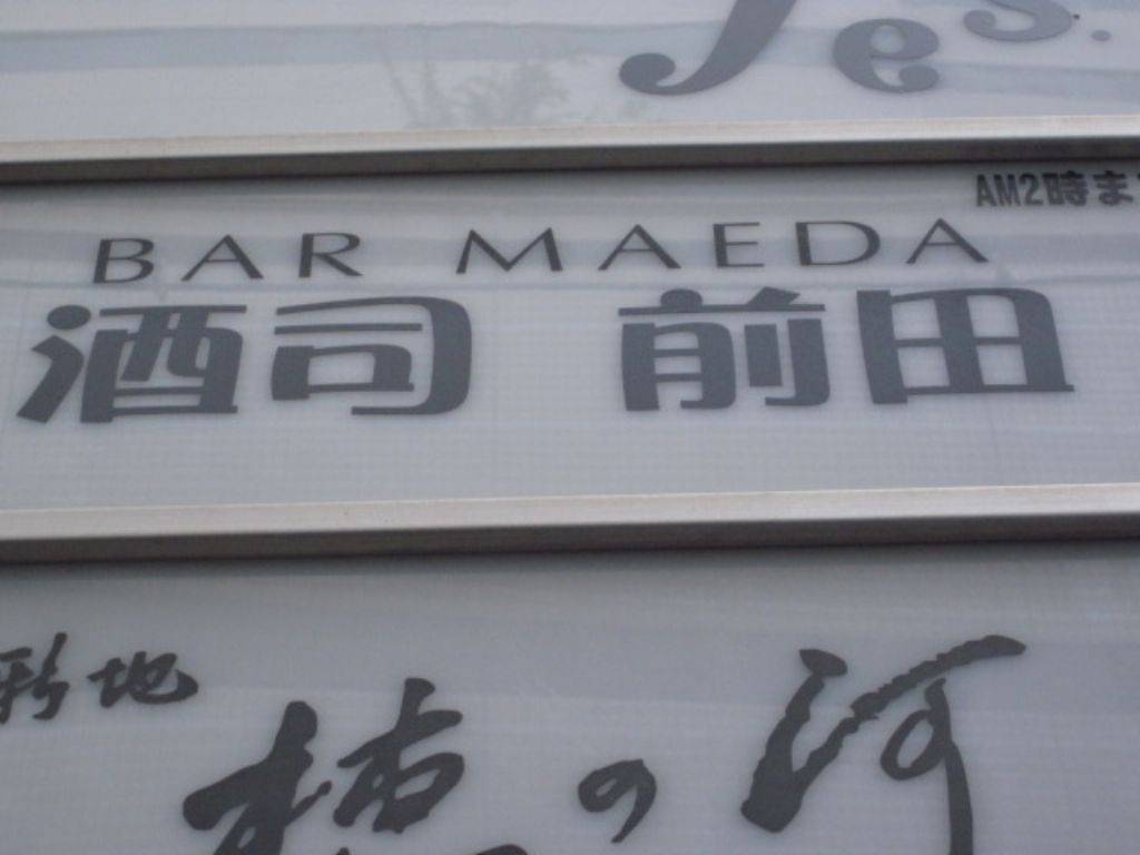 酒司 前田 BAR MAEDA