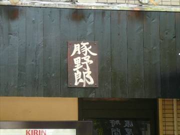 豚野郎 駒沢店