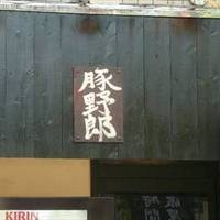 豚野郎 駒沢店