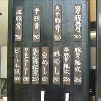 豚野郎 駒沢店