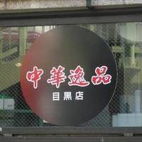 中華逸品