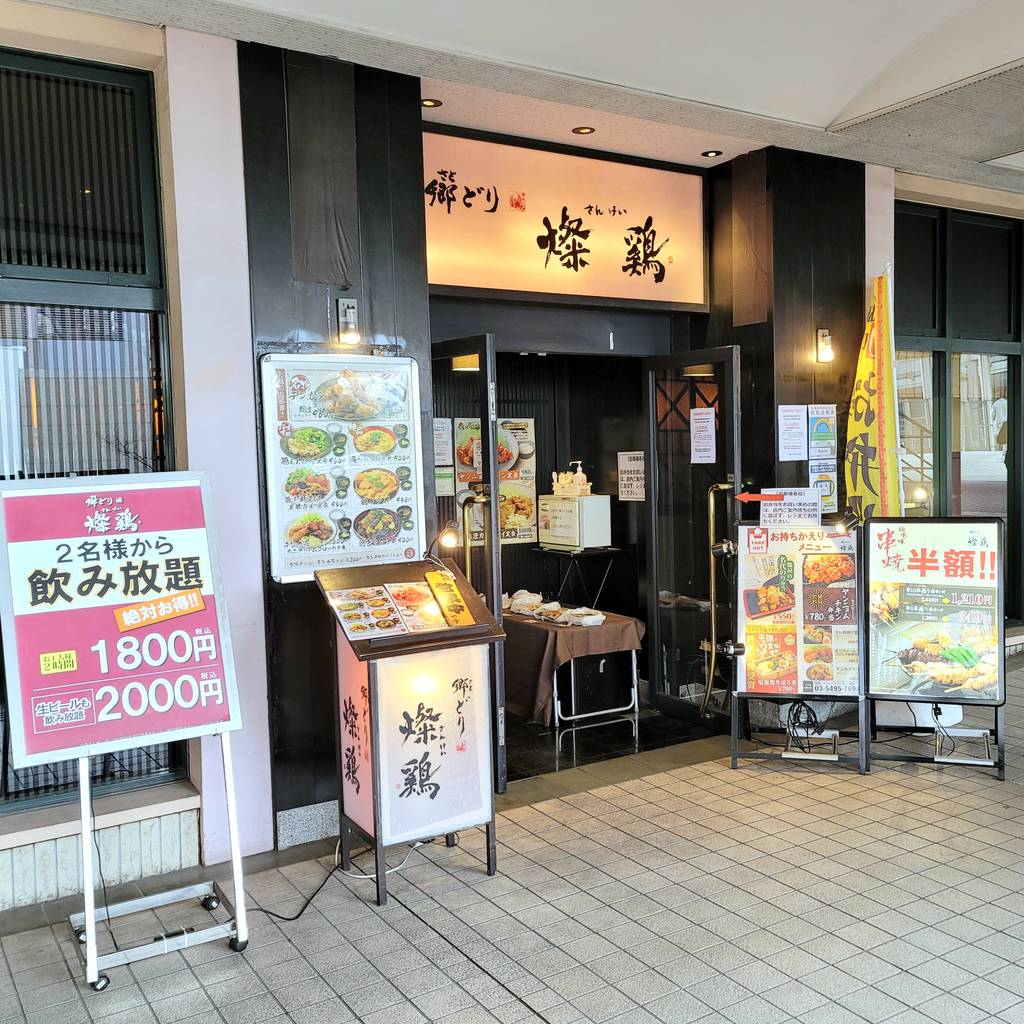 郷どり 燦鶏 スフィアタワー天王洲店