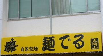 麺でる 大岡山店