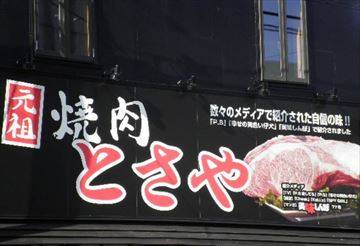 炭火焼肉 とさや 名駅店