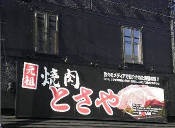 炭火焼肉 とさや 名駅店