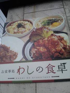 わしの食卓 麻生店