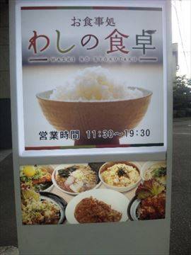 わしの食卓 麻生店