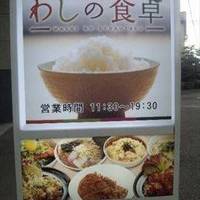 わしの食卓 麻生店