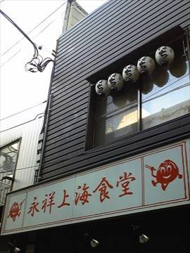 永祥上海食堂 中野店
