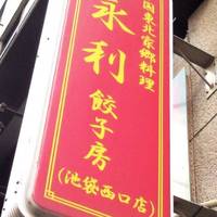 中国東北家郷料理 永利 西口店