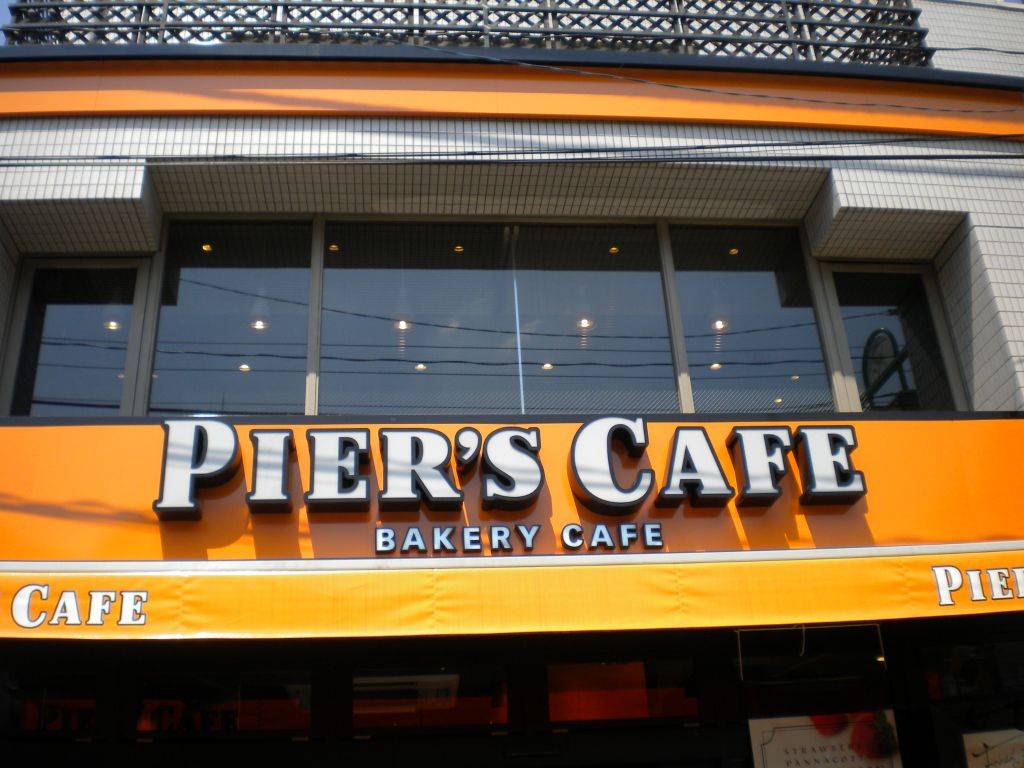 PIER’S CAFE 等々力店