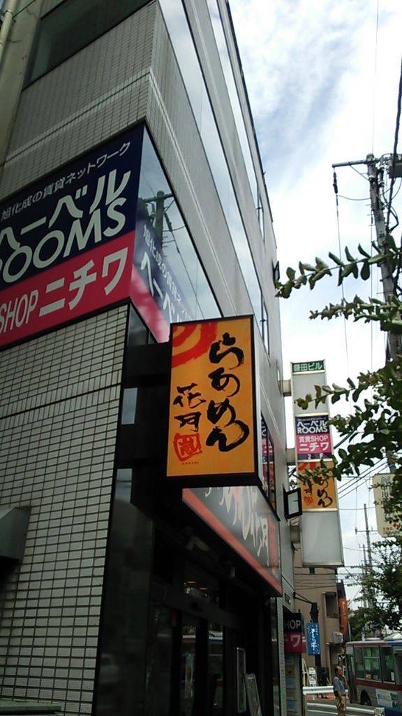 らあめん花月嵐 用賀店