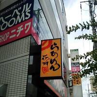 らあめん花月嵐 用賀店