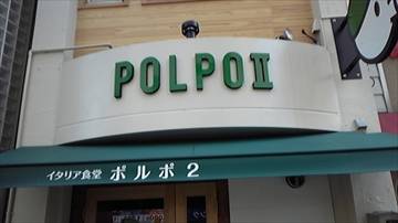 Osteria aon （旧 POLPOII）