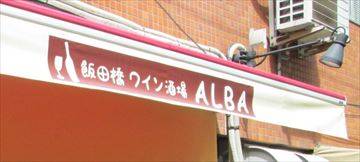 飯田橋スペインバル ALBA