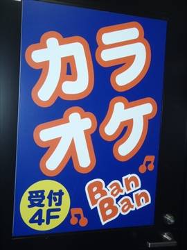 カラオケBanBan江古田駅前