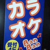 カラオケBanBan江古田駅前