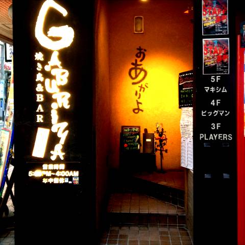 焼鳥×ワイン GABURIYA (ガブリヤ)横浜西口