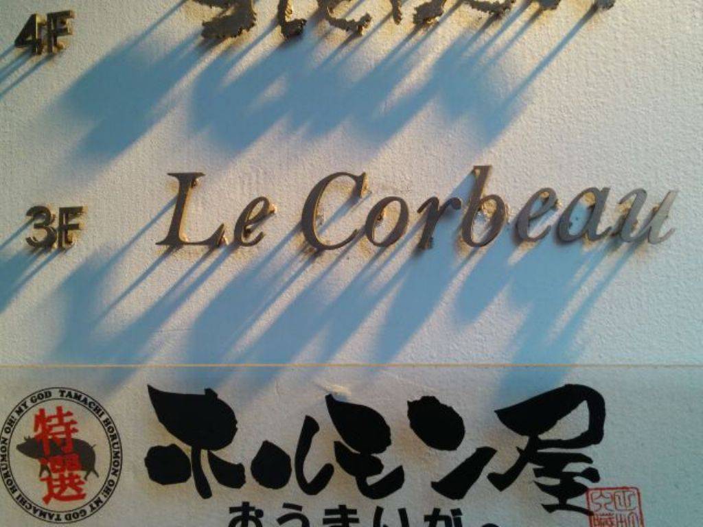 ル コルボオ（Le Corbeau）
