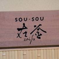 ＳＯＵ・ＳＯＵ在釜