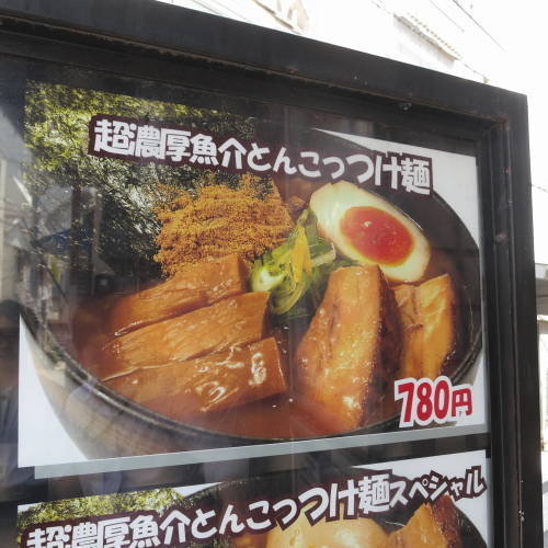 超濃厚魚介とんこつつけ麺