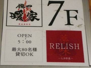 鍋や暖家 RELISH